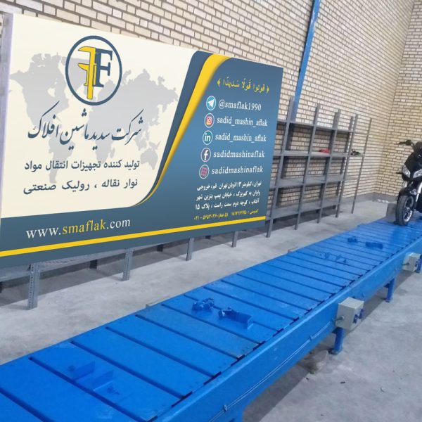 نقاله اسلت با شاسی ورق خم کاری و زنجیر و پایه نگهدارنده
