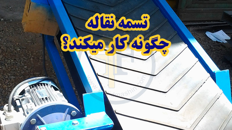 تسمه نقاله یا نوار نقاله که به نوار کانوایر و تسمه کانوایر نیز معروف است، وظیفه انتقال و حمل مواد سبک و سنگین را در خطوط تولید، مونتاژ، بسته بندی، بارگیری و ... انجام میدهد.