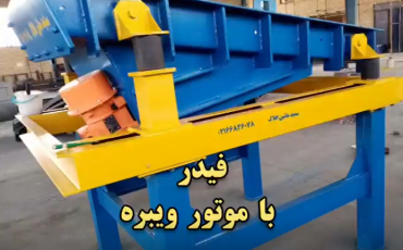 طراحی و ساخت فیدر با موتور ویبره