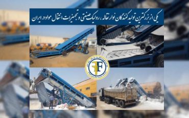 بهترین نوع نوار نقاله یا بلت کانوایر چیست؟