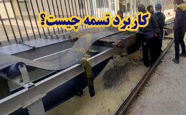 0 تا 100 نوع تسمه صنعتی + کاربرد تسمه چیست؟