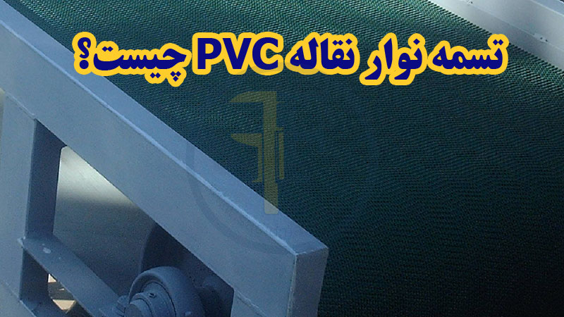 انواع نوار نقاله پی وی سی