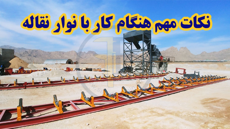 0 تا 100 روش کار نوار نقاله