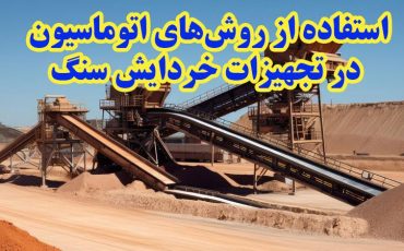 استفاده از روش‌های اتوماسیون در تجهیزات خردایش سنگ، بهبود عملکرد و کارایی