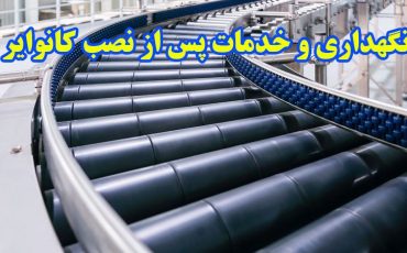 نگهداری و خدمات پس از نصب کانوایر