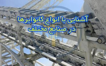 آشنایی با انواع کانوایرها در صنایع مختلف