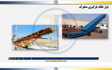 آشنایی با انواع کانوایر: پر کاربردترین خطوط انتقال مواد در صنعت