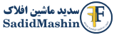 سدید ماشین افلاک