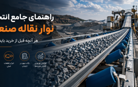 راهنمای جامع انتخاب نوار نقاله صنعتی؛ هر آنچه قبل از خرید باید بدانید